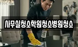 사무실청소학원청소병원청소
