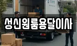성신원룸용달이사