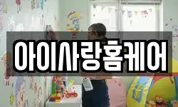아이사랑홈케어