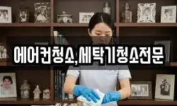 에어컨청소,세탁기청소전문