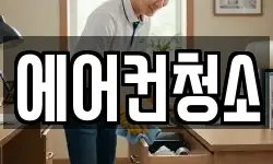 에어컨청소