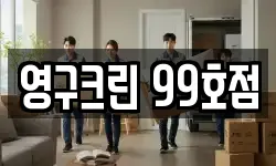 영구크린 99호점