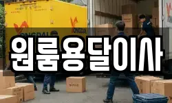 원룸용달이사