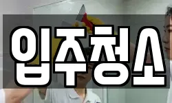 경기 안양시 만안구 안양동 청소,입주청소,사무실청소,에어컨청소