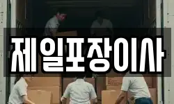 제일포장이사