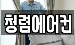 청렴에어컨