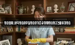 청소업체,바닥청소사무실청소상가준공장매청소창고건물류대청소