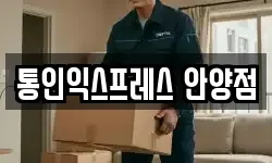 통인익스프레스 안양점