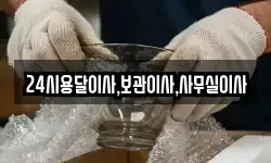 24시용달이사,보관이사,사무실이사