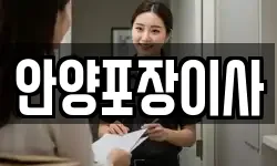 안양포장이사