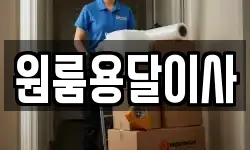 원룸용달이사