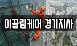 이끌림케어 경기지사