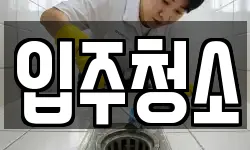 경기 안양시 만안구 청소,입주청소,사무실청소,에어컨청소
