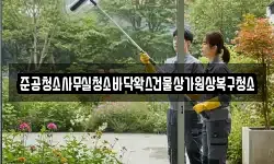 준공청소사무실청소바닥왁스건물상가원상복구청소
