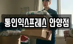 통인익스프레스 안양점