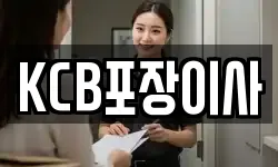 KCB포장이사