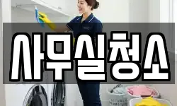 사무실청소