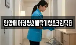안양에어컨청소세탁기청소크린닥터