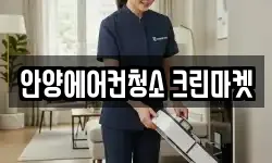 안양에어컨청소 크린마켓