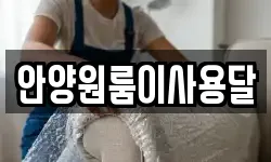 안양원룸이사용달