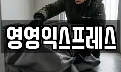 영영익스프레스