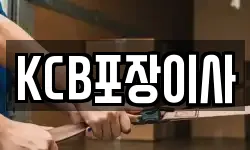 KCB포장이사