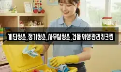 계단청소,정기청소,사무실청소,건물위생관리킵크린