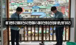 세기센추리에어컨수리판매AS에어컨청소산업용냉난방기수리