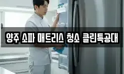경기 양주시 고암동 청소,입주청소,사무실청소,에어컨청소