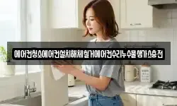 에어컨청소에어컨설치해체철거에어컨수리누수물샘가스충전