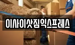 이사이삿짐익스프레스