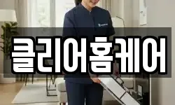 클리어홈케어