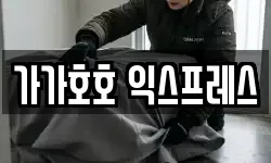 가가호호 익스프레스