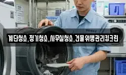 계단청소,정기청소,사무실청소,건물위생관리킵크린