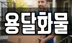 용달화물