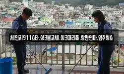 체인지911스타.싱크볼교체.싱크대리폼.상판연마.입주청소
