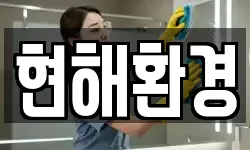 현해환경