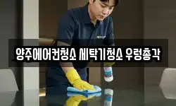 경기 양주시 광사동 청소,입주청소,사무실청소,에어컨청소