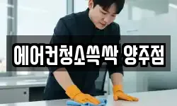 에어컨청소쓱싹 양주점