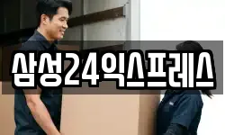 삼성24익스프레스