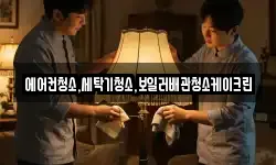 에어컨청소,세탁기청소,보일러배관청소케이크린
