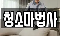 경기 양주시 광적면 청소,입주청소,사무실청소,에어컨청소