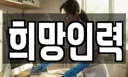 희망인력