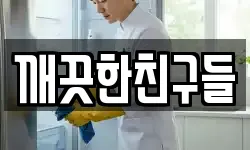 깨끗한친구들