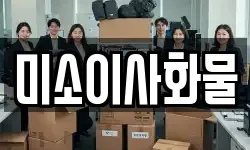 미소이사화물