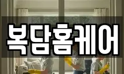 경기 양주시 남면 청소,입주청소,사무실청소,에어컨청소