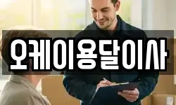 오케이용달이사