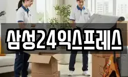 삼성24익스프레스