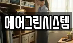 에어그린시스템