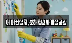 에어컨설치,분해청소사계절공조